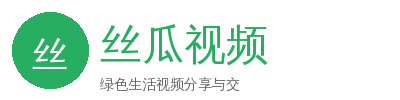 丝瓜视频
